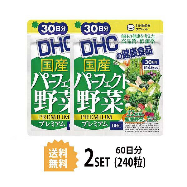 送料無料 2個セット DHC 国産パーフェクト野菜 プレミアム 30日分 120粒 ディーエイチシー サプリメント ほうれん草 にんじん かぼちゃ ゴーヤ ニンニク 白菜 健康食品 ユニセックス 乳酸菌 サ…