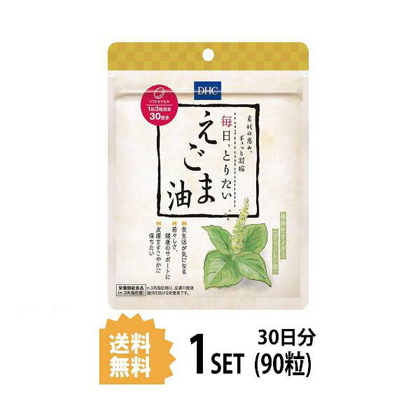 送料無料 DHC 毎日、とりたい えごま油 30日分 （90粒） ディーエイチシー サプリメント えごま油 α-リノレン酸 エゴマ種子油 ゼラチン グリセリン畑の青魚 お試しサプリ 粒タイプ 栄養機能表示 健康維持 コレステロール ストレス 生活習慣 飲みやすい おすすめ 若々しい