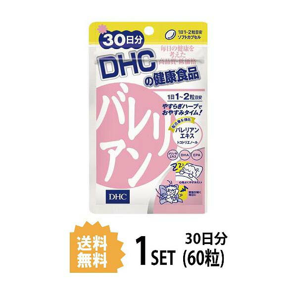 DHC バレリアン 30日分 （60粒） ディーエイチシー サプリメント バレリアン バレレン酸 メリッサ ビタミンE メリッサ（レモンバーム）エキス DHA EPA 健康食品 ハーブ 粒タイプ 小粒 安らか 毎日 サポート 朝 すっきり やすらぎ リラックス 飲みやすい 睡眠 元気 送料無料