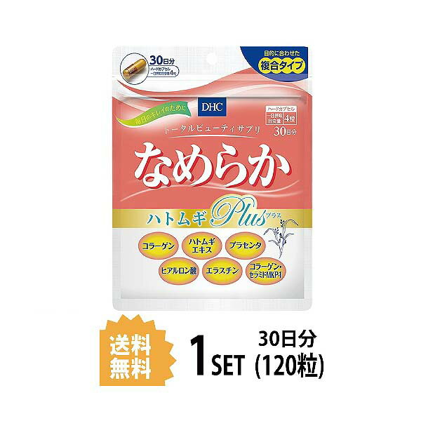 送料無料 DHC なめらか ハトムギplus 30日分 （120粒） ディーエイチシー サプリメント コラーゲン エラスチン プラセンタ 健康食品 ビタミンE コラーゲンペプチド 美容サプリメント 粒タイプ エイジングケア 魚 青魚 弾力 美しさ 小粒 飲みやすい 栄養補給 効率的 透明感