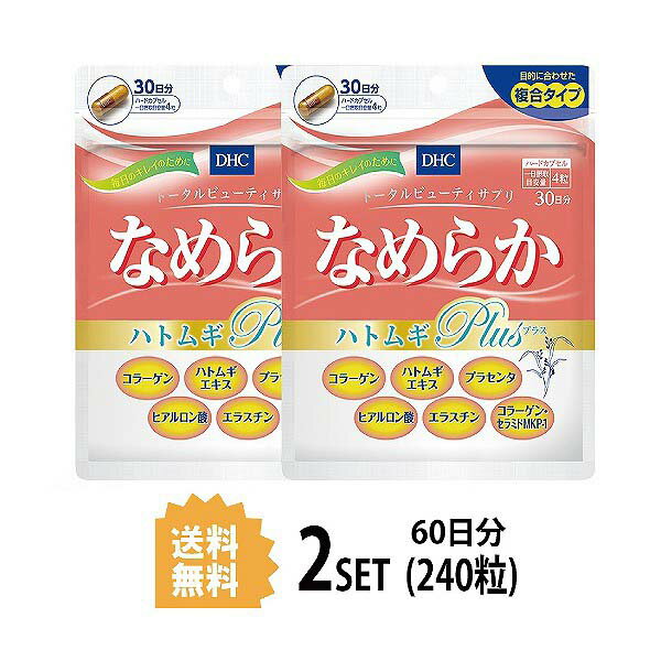 送料無料 2個セット DHC なめらか ハトムギplus 30日分 （120粒）ディーエイチシー サプリメント コラーゲン エラスチン プラセンタ 健康食品 ビタミンE コラーゲンペプチド 美容サプリメント 粒タイプ エイジングケア 魚 青魚 弾力 美しさ 小粒 飲みやすい 効率的 透明感