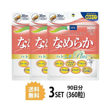 【送料無料】【3パック】 DHC なめらか ハトムギplus 30日分×3パック (360粒) ディーエイチシー サプリメント コラーゲン エラスチン プラセンタ