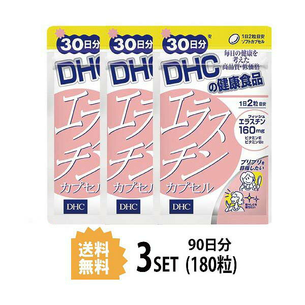 送料無料 3個セット DHC エラスチンカプセル 30日分 （60粒） ディーエイチシー サプリメント エラスチン ゼラチン グリセリン ビタミンE グリセリン脂肪酸エステル ミツロウ ビタミンB2 美容 健康 女性 魚由来 美容サプリメント ビューティー 飲みやすい 若々しさ 潤い