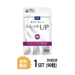 送料無料 DHC ミレットUP（アップ） 30日分 （90粒） ディーエイチシー サプリメント ミレットエキス ビタミンE ビタミンB 粒タイプ 健康食品 美容サプリメント レディースサプリ 美容 女性 ボリューム つや コシ ふんわり 美しい おすすめ 小粒 飲みやすい 栄養素 若々しい