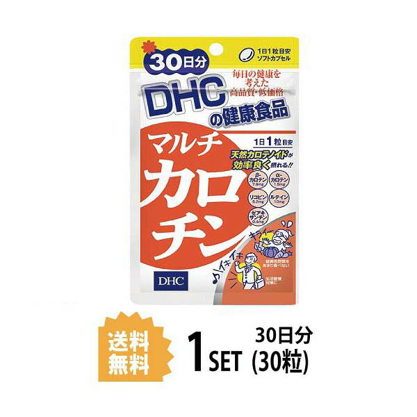 送料無料 DHC マルチカロチン 30日分 