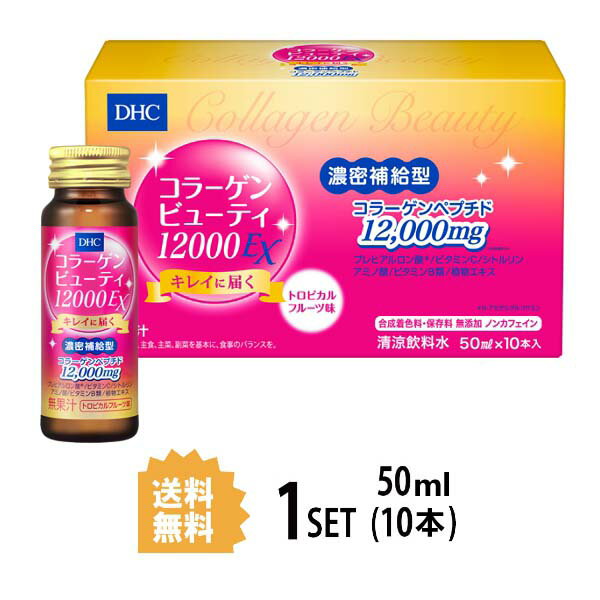 DHC コラーゲンビューティ 12000EX 50ml×10本 コラーゲンドリンク 美容 プレヒアルロン酸