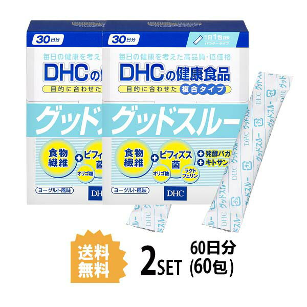 【送料無料】 2個セット DHC グッドスルー 30日分 ディーエイチシー サプリメント ビフィズス菌 キトサン ラクトフェリン 善玉菌 オリゴ糖 デキストリン ラクチュロース ヨーグルト風味 パウダー 飲みやすい 水なし 快調 すっきり すこやか リズム 複合サプリ 手軽 日本製