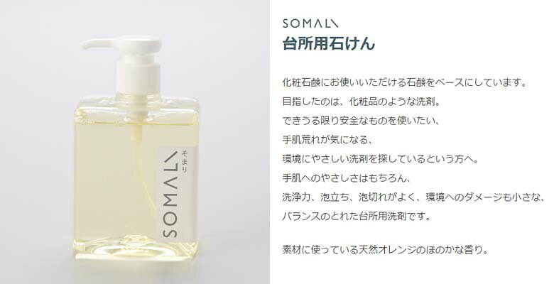 SOMALI 台所用石けん 300ml そまり ソマリ 洗剤 シンプル お家時間 洗い物 石鹸 新生活 自然 オーガニック 優しい 安心 安全 天然素材 すすぎ 食器洗い プッシュ式 液だれしない おしゃれ 可愛い オレンジオイル 綺麗 健康 上質 ナチュラル 植物オイル100% 百貨店 日本製 gsk-prime-10001632 Nstyle 楽天市場店 サンプル画像3