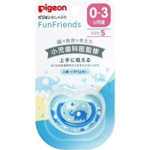 送料無料 ピジョン おしゃぶり FunFriends 0〜3か月 Sサイズ ぞう柄 動物 男の子 赤ちゃん ベビー用品 新生児 pigeon ファンフレンズ 吸いやすさ 小児歯科医監修のおしゃぶりです