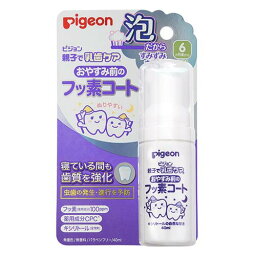 送料無料 ピジョン おやすみ前のフッ素コート 40ml 歯磨き 歯ブラシ 新生児 乳児 赤ちゃん ベビー用品 pigeon 歯質強化 虫歯予防 無研磨剤 無着色 無香料 パラベンフリー キシリトール 美味しい 自然の甘味 水すすぎなし 使いやすい 自分磨き 安心 健康 日本製 6ヵ月頃から