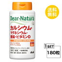 ディアナチュラ カルシウム マグネシウム 亜鉛 ビタミンD 30日分 (180粒) ASAHI サプリメント 栄養機能食品 ＜カルシウム マグネシウム 亜鉛＞粒タイプ アサヒグループ食品