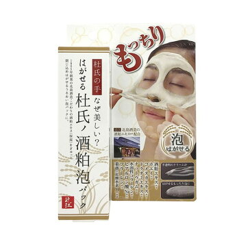 【送料無料】はがせる 杜氏の酒粕 泡パック 50g 酒かす パック フェイスマスク 酒粕エキス スキンケア スペシャルケア おすすめパック プチプラ フェイス 洗顔 うるおい