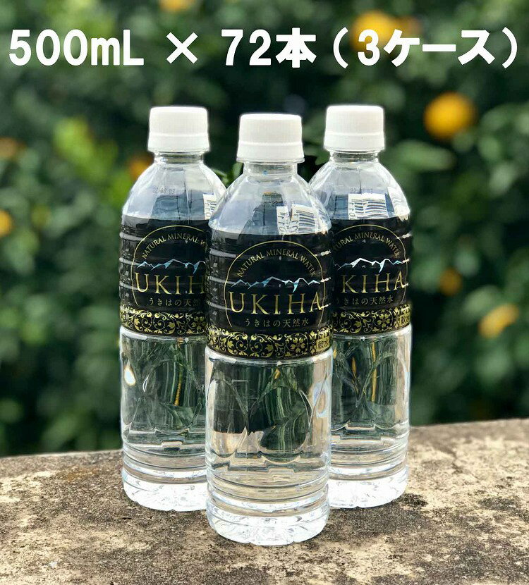 うきはの天然水 500ml 24本入りX3セット ミネラルウォーター 水 ペットボトル まとめ買い 天然水 軟水 水 非加熱 ウォーター お水 みず 軟水 軟水飲料水 天然水 国産 福岡 送料無料 3ケース