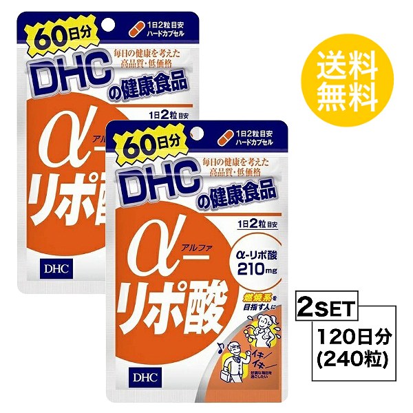 その他のDHCのサプリはこちら♪ 名称サプリメント 内容量60日分（120粒）×2パック原材料 チオクト酸（α-リポ酸）、食用精製加工油脂、シクロデキストリン、ゼラチン、酸化防止剤（抽出ビタミンE）、二酸化ケイ素、着色料（カラメル、酸化チタン） 使用方法1日2粒を目安にお召し上がりください。 本品は過剰摂取をさけ、1日の摂取目安量を超えないようにお召し上がりください。水またはぬるま湯でお召し上がりください。 区分日本製/健康食品メーカーDHC広告文責 合資会社prime&nbsp;092-407-9666 ご注意お子様の手の届かないところで保管してください。 開封後はしっかり開封口を閉め、なるべく早くお召し上がりください。お身体に異常を感じた場合は、飲用を中止してください。 健康食品は食品なので、基本的にはいつお召し上がりいただいてもかまいません。食後にお召し上がりいただくと、消化・吸収されやすくなります。他におすすめのタイミングがあるものについては、上記商品詳細にてご案内しています。 薬を服用中あるいは通院中の方、妊娠中の方は、お医者様にご相談の上、お召し上がりください。 食生活は、主食、主菜、副菜を基本に、食事のバランスを。 特定原材料等27品目のアレルギー物質を対象範囲として表示しています。原材料をご確認の上、食物アレルギーのある方はお召し上がりにならないでください。 配送について 代金引換はご利用いただけませんのでご了承くださいませ。 通常ご入金確認が取れてから3日&#12316;1週間でお届けいたしますが、物流の状況により2週間ほどお時間をいただくこともございます また、この商品は通常メーカーの在庫商品となっておりますので、メーカ在庫切れの場合がございます。その場合はキャンセルさせていただくこともございますのでご了承くださいませ。 送料無料