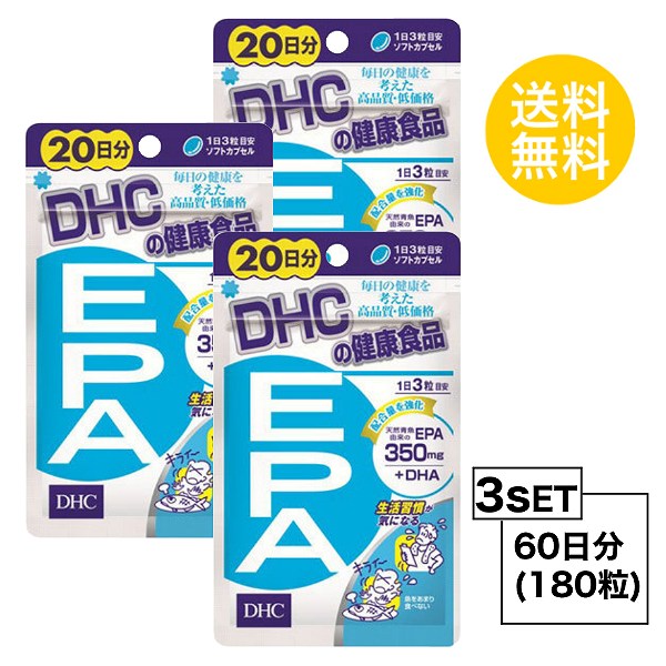 【お試しサプリ】【3個セット】【送料無料】 DHC EPA 20日分×3パック （180粒） ディーエイチシー サプリメント エイコサペンタエン酸 不飽和脂肪酸 健康食品 粒タイプ