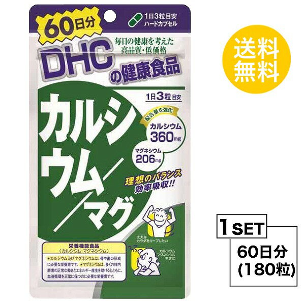 送料無料 DHC カルシウム／マグ 60日分 （180粒） ディーエイチシー 栄養機能食品 カルシウム マグネシウム ビタミンD ビタミンD3 ハードカプセル ミネラル 運動 トレーニング ジム 痙攣 骨密度 イライラ ストレス 骨太 授乳 40代 50代 栄養補給 バランス 食事で不足 効率