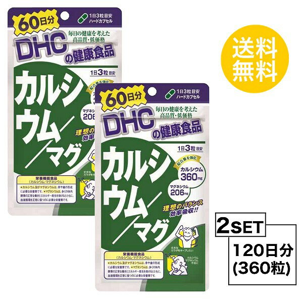 送料無料 2個セット DHC カルシウム／マグ 60日分 （180粒）ディーエイチシー 栄養機能食品 カルシウム マグネシウム ビタミンD ビタミンD3 ハードカプセル ミネラル 運動 トレーニング ジム 痙攣 骨密度 イライラ ストレス 授乳 40代 50代 栄養補給 バランス 食事で不足