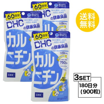 【送料無料】【3パック】 DHC カルニチン 60日分×3パック （900粒） ディーエイチシー サプリメント L-カルニチン ビタミン 健康食品 粒タイプ