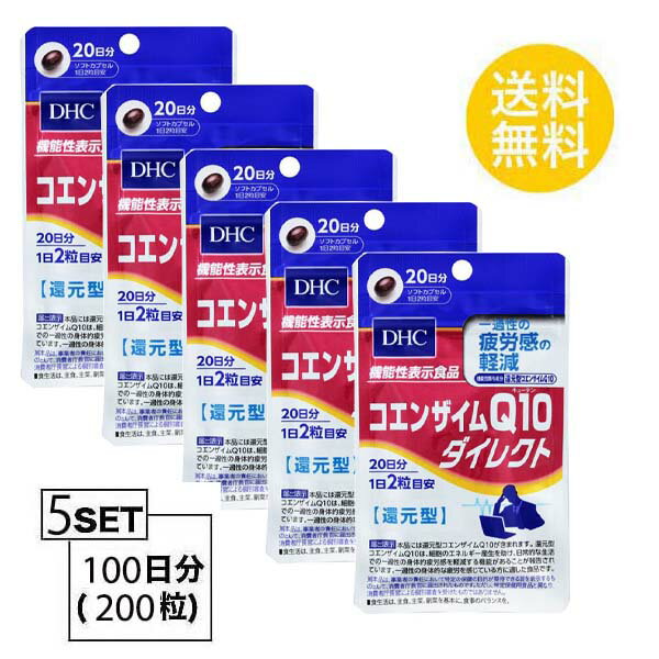 送料無料 5個セット DHC コエンザイムQ10 ダイレクト 20日分 （40粒）ディーエイチシー 機能性表示食品 還元型 サプリメント サプリ オリーブ油 ユビキノール 黒胡椒抽出物 ラチン グリセリン トコトリエノール 中高年 40代 50代 小粒 飲みやすい 多忙 元気 ハツラツ 日本製