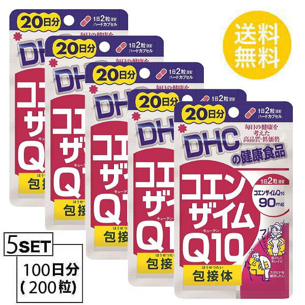 送料無料 5個セット DHC コエンザイムQ10 包接体 20日分 （40粒）ディーエイチシー サプリメント Q10 コエンザイム オリゴ糖 健康食品 ビタミンC ゼラチン ユビキノン シクロデキストリン ステアリン酸Ca 二酸化ケイ素 エイジングケア お手軽 飲みやすい 元気 毎日 美しい