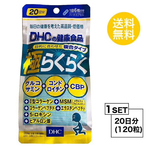 送料無料 DHC 極らくらく 20日分 （120粒）ディーエイチシー サプリメント グルコサミン コンドロイチン ヒアルロン酸 健康食品 エラスチペプチド 濃縮乳清活性たんぱく ゼラチン ステアリン酸Ca ヒアルロン酸 加齢 不足 散歩 運動 階段 昇り降り サポート 飲みやすい 日本製