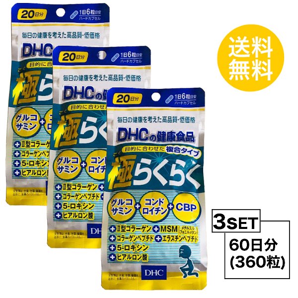 送料無料 3個セット DHC 極らくらく 20日分 （120粒）サプリメント グルコサミン コンドロイチン ヒアルロン酸 健康食品 エラスチペプチド 濃縮乳清活性たんぱく ゼラチン ステアリン酸Ca ヒアルロン酸 加齢 不足 散歩 運動 階段 昇り降り サポート 手軽 飲みやすい 日本製