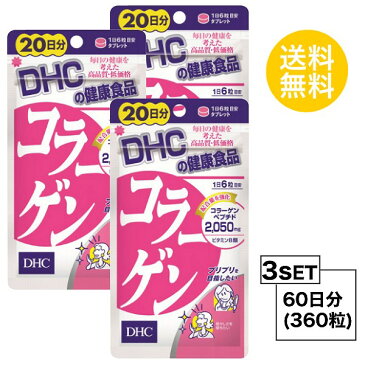 【お試しサプリ】【3個セット】【送料無料】 DHC コラーゲン 20日分×3パック (360粒) ディーエイチシー サプリメント アミノ酸 コラーゲンペプチド サプリ 健康食品 粒タイプ