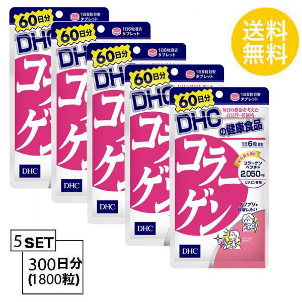 送料無料 5個セット DHC コラーゲン 60日分 （360粒）ディーエイチシー サプリメント アミノ酸 コラーゲンペプチド ビタミンB1 ビタミンB2 セルロース ステアリン酸Ca 二酸化ケイ素 ゼラチン 粒タイプ お試しサプリ 魚由来 タンパク質 ビューティー 食事で不足 潤い 日本製