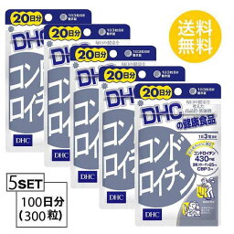 送料無料 5個セット DHC コンドロイチン 20日分 （60粒）ディーエイチシー サプリメント コンドロイチン 亜鉛 II型コラーゲン ローヤルゼリー カキエキス 亜鉛 サプリ 老化 スムーズ 動き サポート弾力成分 食事 主食 主菜 副菜 バランス 食事で不足 粒タイプ 手軽 日本製