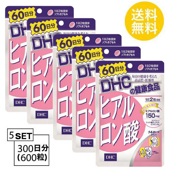 送料無料 5個セット DHC ヒアルロン酸 60日分 （120粒）ディーエイチシー サプリメント スクワレン ビ..