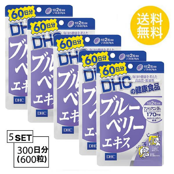 楽天Nstyle 楽天市場店送料無料 5個セット DHC ブルーベリーエキス 60日分 （120粒）ディーエイチシー サプリメント アントシアニン ルテイン マリーゴールド サプリ 健康食品 ダイエット タブレット パソコン スマホ 勉強 ゲーム アイケア 小粒 カプセル 飲みやすい おすすめ 栄養素 くっきり