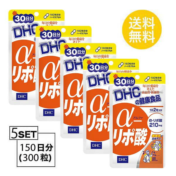 送料無料 5個セット DHC α アルファ リポ酸 30日分 （60粒）ディーエイチシー サプリメント α-リポ酸 チオクト酸 粒タイプ 食用精製加工油脂 シクロデキストリン チオクト酸（α－リポ酸）ゼラチン 二酸化ケイ素 エイジングケア 成分補給 ユニセックス 飲みやすい 日本製