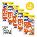 送料無料 5個セット DHC α アルファ 