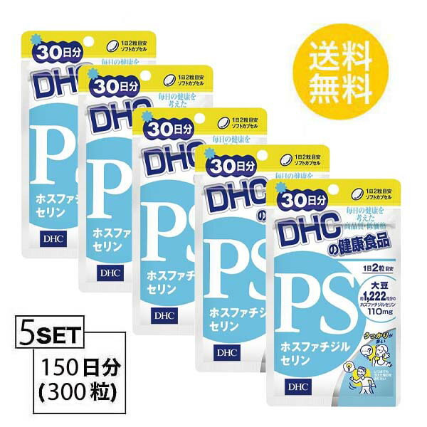 【送料無料】 DHC PS ホスファチジルセリン 30日分 （60粒）X5パック　 ディーエイチシー サプリメント PS DHA EPA 健康食品 粒タイプ