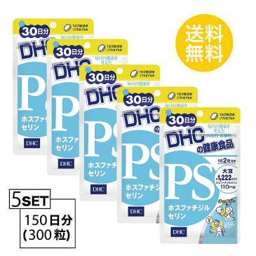 【送料無料】 DHC PS ホスファチジルセリン 30日分 （60粒）X5パック　 ディーエイチシー サプリメント PS DHA EPA 健康食品 粒タイプ