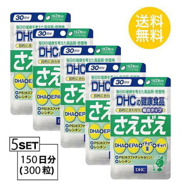 DHC さえざえ 30日分 （60粒）X5セット ディーエイチシー サプリメント PS DHA イチョウ葉 ギャバ 健康食品 勉強 脳 補助 お得 セール 海外 頭脳 老化 仕事 疲労 中性脂肪 ビタミン コレステロール 集中力 小粒 飲みやすい 通販 食事で不足 40代 50代 送料無料 5個セット