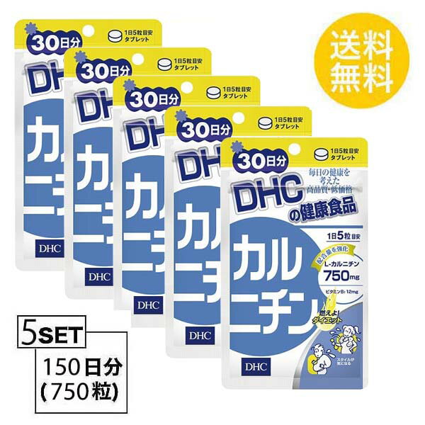 送料無料 5個セット DHC カルニチン 30日分 （150粒）ディーエイチシー サプリメント L-カルニチン ビタミン セルロース ステアリン酸Ca 糊料 ヒドロキシプロピルセルロース 二酸化ケイ素粒タイプ シェイプアップ デトックス 体脂肪 燃焼系 筋肉 疲労 肥満 体重増加 お酒