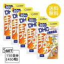 送料無料 5個セット DHC 主食ブロッカー 30日分 （90粒）ディーエイチシー サプリメント 白インゲン豆 サラシア 健康食品 粒タイプ ダイエットサプリ 男性 ダイエットサポート 運動 トレーニング ジム スタイル 健康サプリ 不規則 食べ過ぎ 偏食 手軽 飲みやすい 食事制限