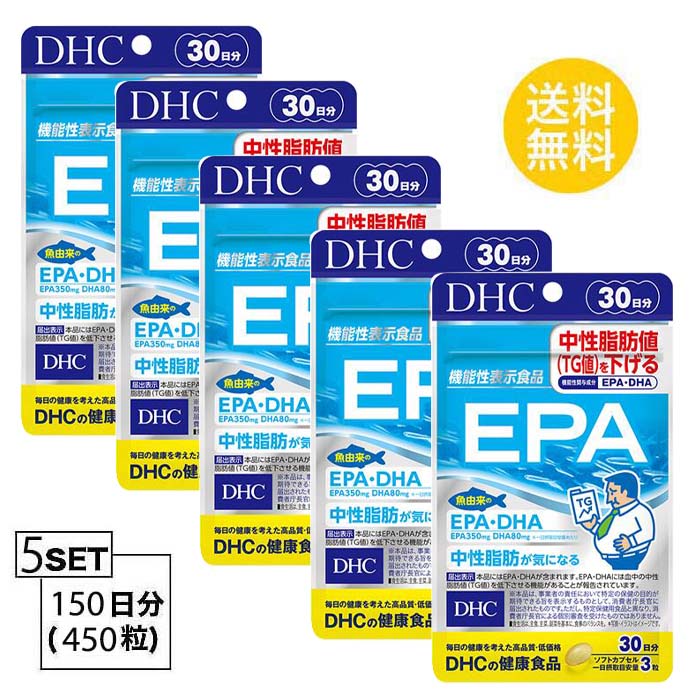 【送料無料】 DHC EPA 30日分 （90粒）X5パック　 ディーエイチシー サプリメント エイコサペンタエン酸 不飽和脂肪酸 健康食品 粒タイプ