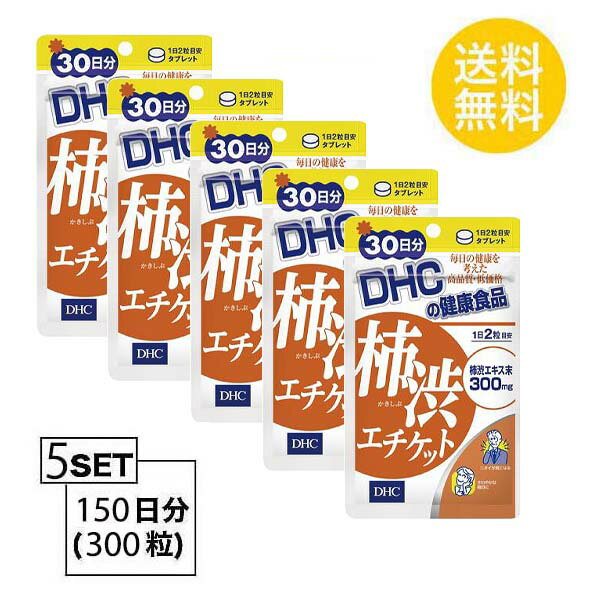 送料無料 5個セット DHC 柿渋エチケット 30日分 （60粒）ディーエイチシー サプリメント 柿渋エキス 健康食品 におい 柿渋 ニオイ 匂い..