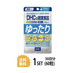 送料無料 DHC ゆったり 30日分 （60粒） ディーエイチシー サプリメント 6成分 バレリアン ギャバ セントジョーンズワート 粒タイプ テアニン ギャバ 美容サプリメント 美容サプリ リラックス 眠れない ぐっすり 覚める 快適 複合サプリ バランス 不安 飲みやすい 心地よい