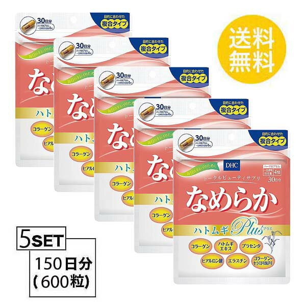 楽天Nstyle 楽天市場店送料無料 5個セット DHC なめらか ハトムギplus 30日分 （120粒）ディーエイチシー サプリメント コラーゲン エラスチン プラセンタ 粒タイプ 健康食品 ビタミンE コラーゲンペプチド 美容サプリメント エイジングケア 魚 青魚 弾力 美しさ 小粒 飲みやすい 通販 透明感