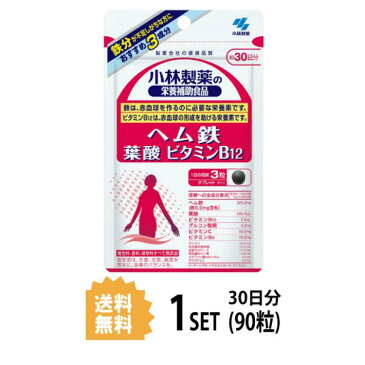 【送料無料】 小林製薬 ヘム鉄 葉酸 ビタミンB12 約30日分 (90粒) 健康サプリメント 栄養機能食品