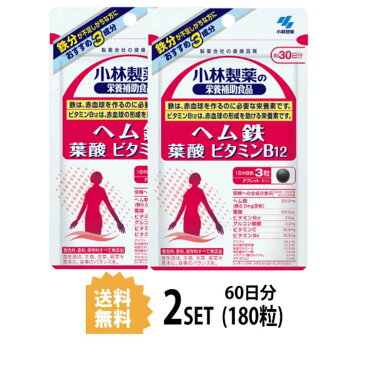 【2パック】【送料無料】小林製薬　ヘム鉄　葉酸　ビタミンB12　約30日分X2セット　（180粒）健康サプリメント　栄養機能食品（鉄・葉酸・ビタミンB12・銅）