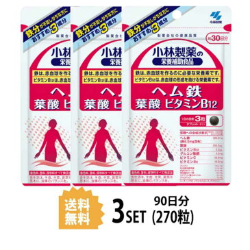 【3パック】【送料無料】 小林製薬 ヘム鉄 葉酸 ビタミンB12 約30日分×3セット (270粒) 健康サプリメント 栄養機能食品