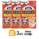 【3パック】【送料無料】 小林製薬 ナットウキナーゼ PREMIUM (プレミアム) 約30日分×3セット (540粒) 健康サプリメント