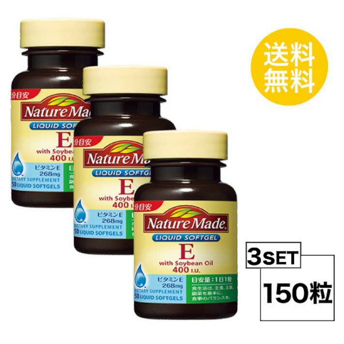 リニューアルに伴い、パッケージ・内容等予告なく変更する場合がございます。予めご了承ください。 その他のネイチャーメイドのサプリはこちら♪ 名称サプリメント 内容量50日分（50粒）×3個セット成分栄養成分表示／1粒 0.574g当たり&nbsp;エネルギー・・・4.28kcaLタンパク質・・・0.119g 脂質・・・0.407g炭水化物・・・0.036gナトリウム・・・0〜0.3mgビタミンE・・・268mg 使用方法1日1粒を目安にお召し上がりください。区分アメリカ製/健康食品メーカー大塚製薬 広告文責合資会社prime&nbsp;092-407-9666ご注意本品は、疾病の診断、治療を目的としたものではありません。 &nbsp;疾病に罹患している場合は医師に、医薬品を服用している場合は医師、薬剤師に相談してください。 &nbsp;体調に異変を感じた際は、速やかに摂取を中止し、医師に相談してください。 &nbsp;一日摂取目安量を守ってください。 &nbsp;体調や体質により、まれに発疹などのアレルギー症状が出る場合があります。 &nbsp;小児の手の届かないところにおいてください。&nbsp;配送について代金引換はご利用いただけませんのでご了承くださいませ。 &nbsp;通常ご入金確認が取れてから3日&#12316;1週間でお届けいたしますが、物流の状況により2週間ほどお時間をいただくこともございます &nbsp;また、この商品は通常メーカーの在庫商品となっておりますので、メーカ在庫切れの場合がございます。その場合はキャンセルさせていただくこともございますのでご了承くださいませ。 送料 無料
