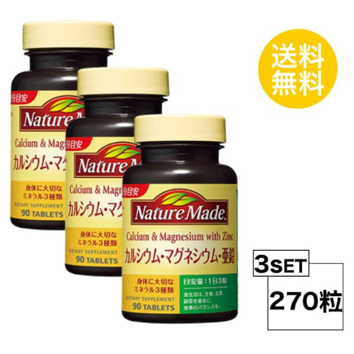 ネイチャーメイド カルシウム・マグネシウム・亜鉛 30日分 (90粒) X3セット 大塚製薬 サプリメント 粒タイプ ユニセックス ミネラル含有食品 貝カルシウムセルロース酸化マグネシウムグルコン酸亜鉛ショ糖脂肪酸エステルV.D 送料無料 3個セット