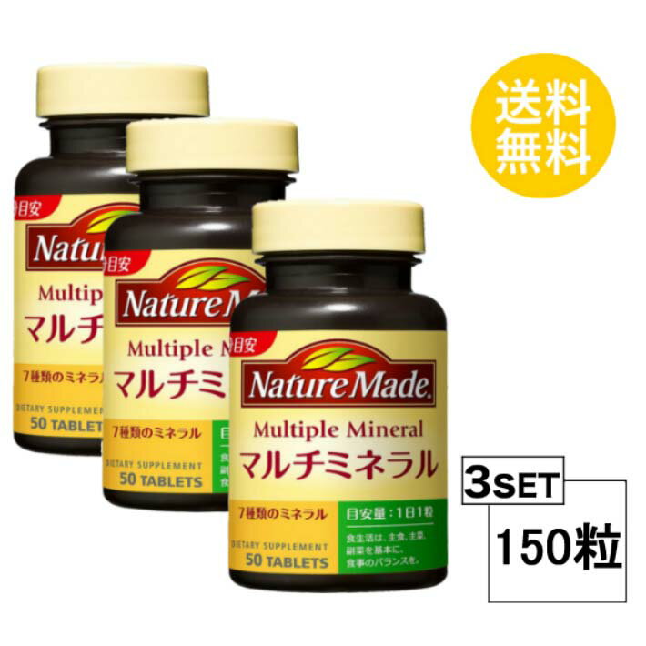 3個セット ネイチャーメイド マルチミネラル 50日分 (50粒) X3セット 大塚製薬 サプリメント 粒タイプ ユニセックス 7種類のミネラル。栄養機能食品（マグネシウム 亜鉛 銅） 主食 主菜 副菜 栄養機能食品 ミネラル含有食品