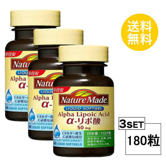 3個セット ネイチャーメイド α-リポ酸 30日分 (60粒) X3セット 大塚製薬 サプリメント 粒タイプ ユニセックス 大豆油、ゼラチン、チオクト酸（α-リポ酸）、グリセリン、レシチン、グリセリン脂肪酸エステル、V.B2 エネルギー産生